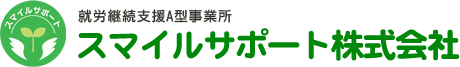 美濃加茂市にある就労継続支援A型事業所「スマイルサポート」