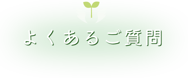 よくあるご質問