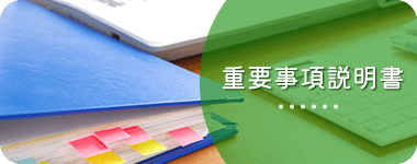 重要事項説明書